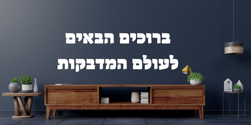 מדבקות קיר במבצע | עולם המדבקות של ישראל - World Sticker